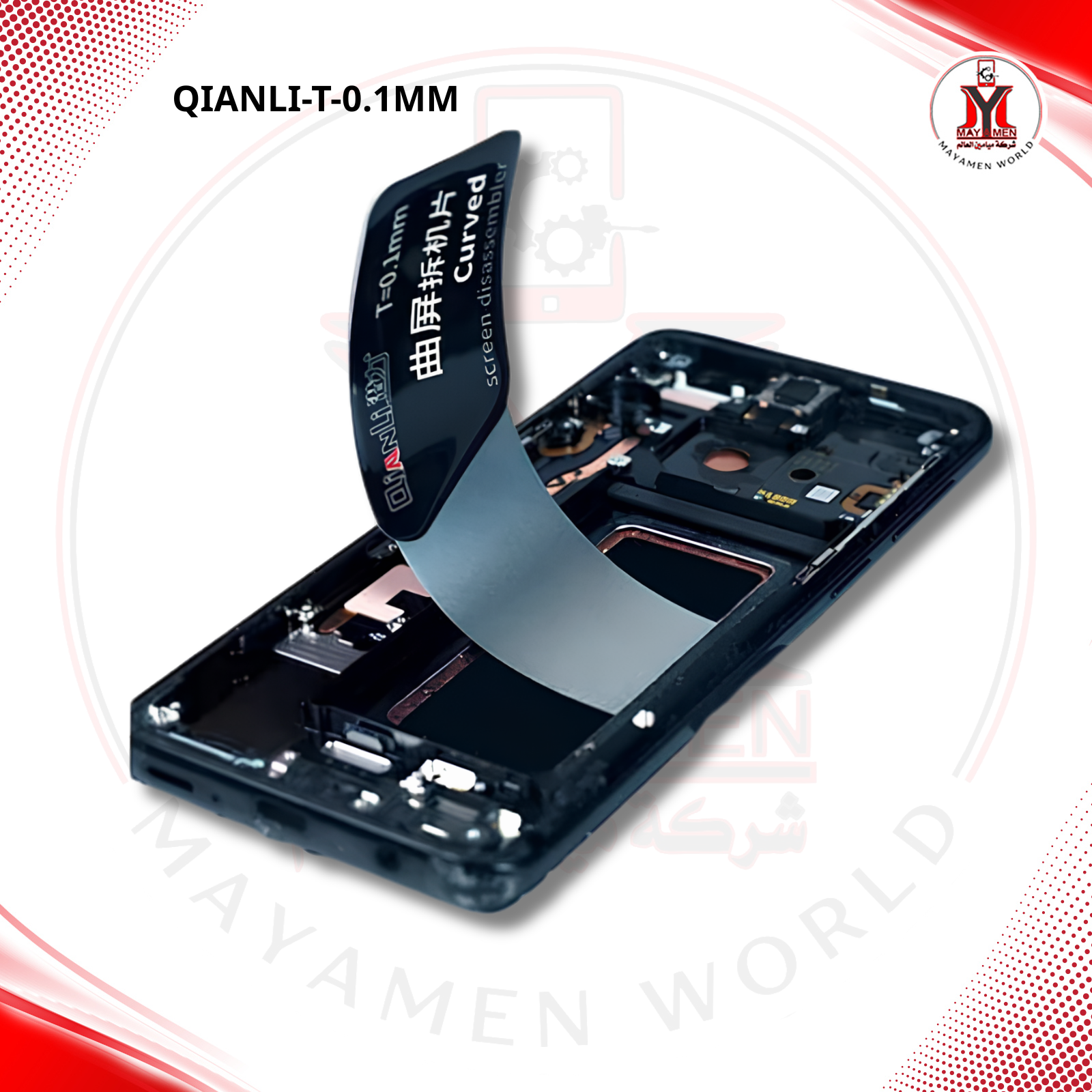 شفرة فتح للشاشات المنحنية QIANLI=T0.1MM - صورة إضافية